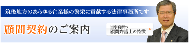 筑後地方のあらゆる企業様の繁栄に貢献する法律事務所です 顧問契約のご案内 当事務所の顧問弁護士の特徴