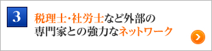 税理士・社労士など外部の専門家との強力なネットワーク