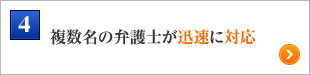 複数名の弁護士が迅速に対応