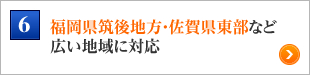 福岡県筑後地方・佐賀県東部など広い地域に対応