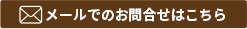 メールでのお問合せはこちら