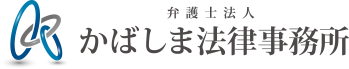 弁護士法人かばしま法律事務所