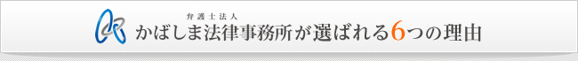 かばしま法律事務所が選ばれる6つの理由