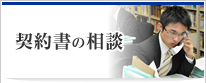 契約書の相談