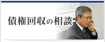 債権回収の相談