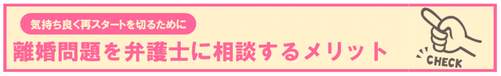 離婚問題を弁護士に相談するメリット